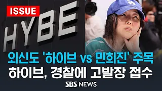 외신도 '하이브 vs 민희진' 주목..하이브, 경찰에 고소장 접수 (이슈라이브) / SBS