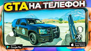 СКАЧАТЬ ГТА 5 НА АНДРОИД/IOS | GTA 5 MOBILE!!!!