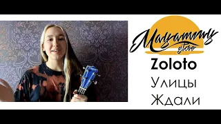 РАЗБОР ZOLOTO - УЛИЦЫ ЖДАЛИ (как играть на укулеле)