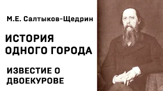 Михаил Евграфович Салтыков Щедрин История одного города ИЗВЕСТИЕ О ДВОЕКУРОВЕ Аудиокнига Слушать Онл