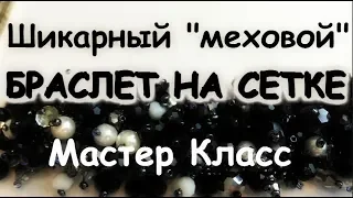 "МЕХОВОЙ" БРАСЛЕТ НА СЕТКЕ МАСТЕР КЛАСС