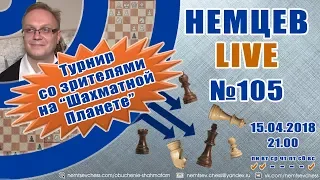 Немцев Live № 105. Турнир на шахматной планете. 15.04.2018. Обучение шахматам