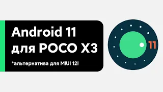 📲 INSTALLED ANDROID 11 ON POCO X3 - GOOD ALTERNATIVE TO MIUI 12!