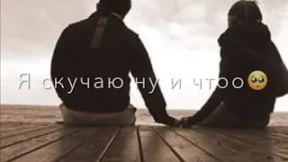 Я скучаю ну и что🥺