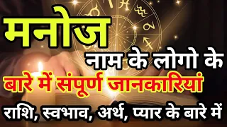 Manoj naam ke vyakti kaise hote hain | मनोज नाम के‌ लोग कैसे होते हैं |