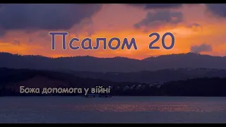 📘📒Псалом 20 - Божа допомога цареві у війні 📘📒 Українська Перемога у війні буде тільки з Богом 💙💛