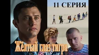 ЖЕЛТЫЙ ГЛАЗ ТИГРА 1 СЕЗОН 11 СЕРИЯ