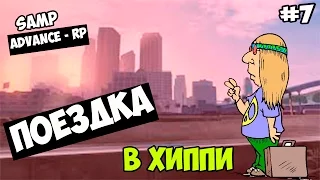 Advance-Rp [SAMP] #7 - Поездка в хиппи + Обращение!