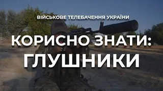 ЧОМУ "ГЛУШНИК" - НЕ ГЛУШНИК ТА ЯКА КОРИСТЬ ВІД ЦИХ ПРИСТРОЇВ