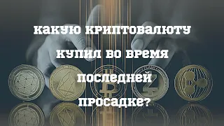 Выпуск #32.Какие криптовалюты покупать во время очередной коррекции. Делюсь личным опытом.