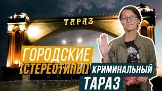 КРИМИНАЛЬНЫЙ ТАРАЗ? / Городские стереотипы