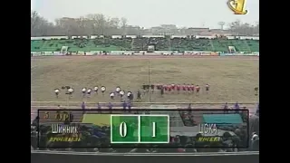 Шинник 0-1 ЦСКА. Чемпионат России 1997