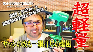 【掃除屋の小道具＃７】超軽量なのに爆風！掃除の現場で重宝するハイコーキ・コードレスエアダスタ　18V RA18DA