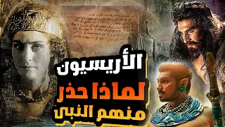 الاريسيين او الأريسيون, حقيقة الاقوام التى ذكرها النبي (ص),وهدد بها هرقل عظيم الروم , القصة الحقيقة