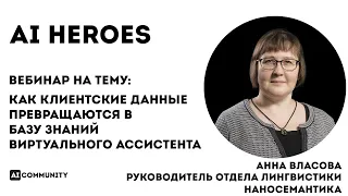 Как клиентские данные превращаются в Базу Знаний виртуального ассистента - Анна Власова