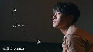 韋禮安 WeiBird《忽然 Suddenly》Official Lyric Video