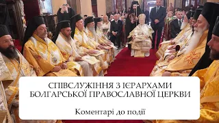 КОМЕНТАР: Про співслужіння з ієрархами Болгарської Церкви