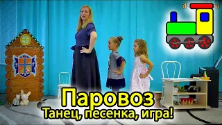 Танец, игра: Паровоз | d-seminar