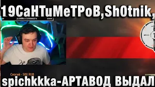 19CaHTuMeTPoB  ★ Sh0tnik, spichkkka ★ АРТАВОД ВЫДАЛ 4К ОЧКОВ ЗА СЕСИЮ ★ ТУРНИР ЧАКА