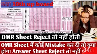 class 10th OMR Sheet मैं कोई Mistake कर दी तो kya hoga//omr Answer Sheet Reject हो जाती हैं क्या ?