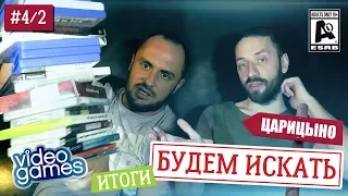 Итоги вылазки в Царицыно [Будем Искать #4, часть 2]