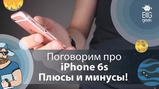 Поговорим про iPhone 6s. Плюсы и минусы!