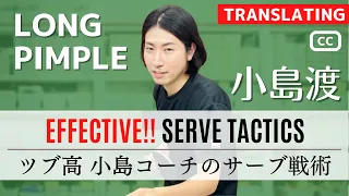 Effective LongPimple serve tactics.Coach KOJIMA [table tennis]