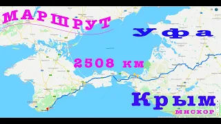 Уфа-Крым .Подробный маршрут как доехать из Уфы в Крым на автомобиле, все нюансы.На море на машине.