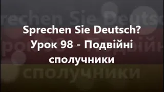 Німецька мова: Урок 98 - Подвійні сполучники