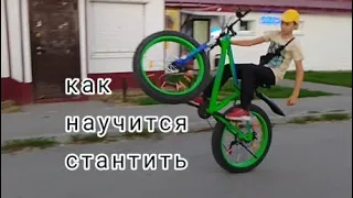 как научиться стантить? обучалка!