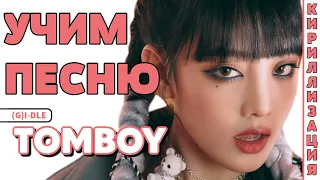 Учим песню (G)I-DLE - 'TOMBOY' | Кириллизация