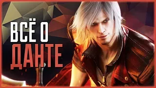 Всё о Данте | Devil May Cry