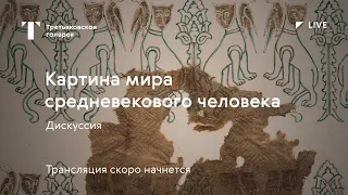 Публичная дискуссия: "Картина мира средневекового человека".