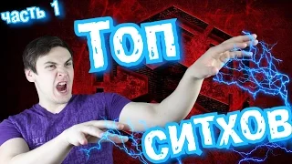 ТОП 10 СИТХОВ | часть 1