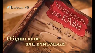 Надійка Гербіш – Теплі історії до кави – Обідня кава для вчительки