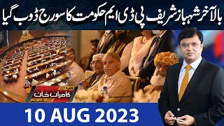 Dunya Kamran Khan Kay Sath | 10 Aug 2023 | Dunya News