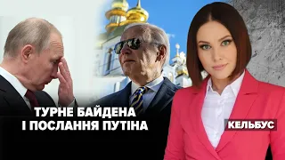 ⚡️ТУРНЕ БАЙДЕНА І ПОСЛАННЯ пУТІНА | Марафон "НЕЗЛАМНА КРАЇНА" – 21.02.2023