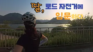 딸이 로드 자전거에 입문하다.