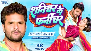 #Khesari Lal Yadav का सबसे हिट गाना - शनिचर के फर्नीचर | Shanichar Ke Furniture | Bhojpuri Song 2023