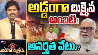 LIVE : అంబటిపై వేటు.!? | Ambati Rambabu | YSRCP | Shiva Explained | Maro Netram | TV5 News