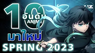 [ 10 อันดับอนิเมะ ] Spring 2023 ที่ไม่ควรพลาด