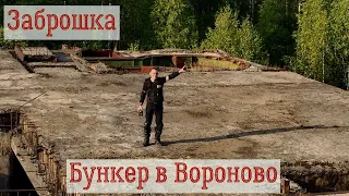 Заброшенный бункер в Вороново. Полное видео. #заброшка #motovlog #мототрип