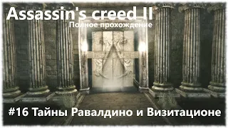 Прохождение Assassin's Creed 2 : Тайны Равалдино и Визитационе. Печати Кулан-Гала и Леония.