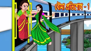 বৌমা প্রতিশোধ 1  Rupkothar Golpo | Bangla Golpo | Bangla Cartoon | Bengali Stories | Bengali Comedy