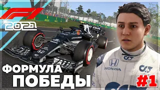 F1 2021 ● ФОРМУЛА ПОБЕДЫ ● Прохождение Сюжета на Русском #1