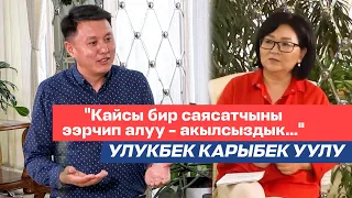 Улукбек Карыбек уулу: Иши,саясий пландары,кадамдары, эмоциясы, айтылган сындар, тапкан кирешеси жб