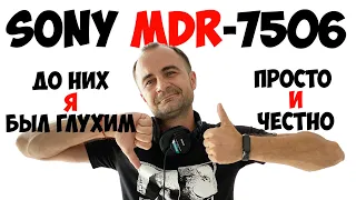 SONY MDR 7506. Наушники для меломанов и музыкантов. Обзор и честный отзыв.