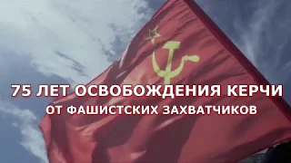 11 апреля 1944 г. Освобождение Керчи