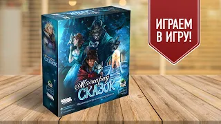 МАСКАРАД СКАЗОК: Играем в настольную игру с тайными ролями!