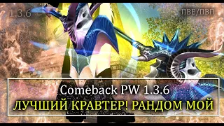 ЛУЧШИЙ ВЫПУСК КРАВТА ЗЕФИРОВ! НАКОНЕЦ ТО! РАНДОМ МОЙ! Comebac PW 1.3.6 Старый Perfect World!